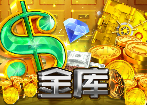新游戏发布: 金库