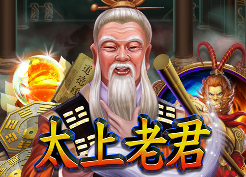新游戏发布: 太上老君