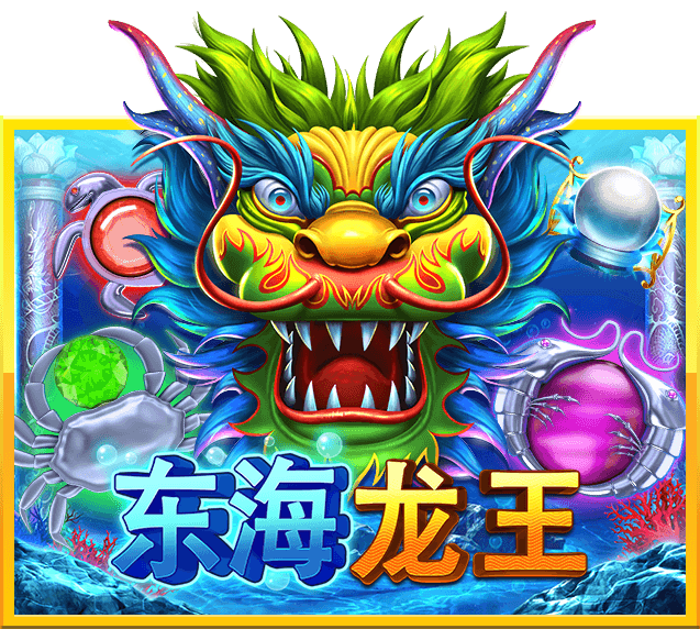 东海龙王