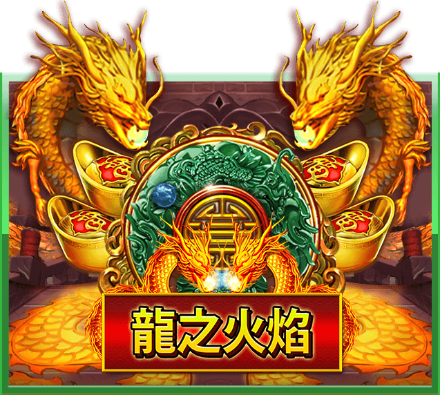 龍之火焰