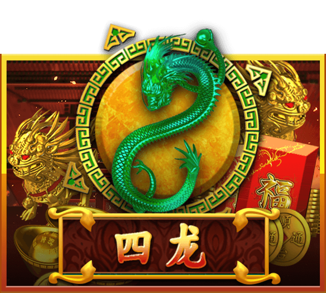 四龙