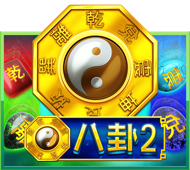 八卦 2