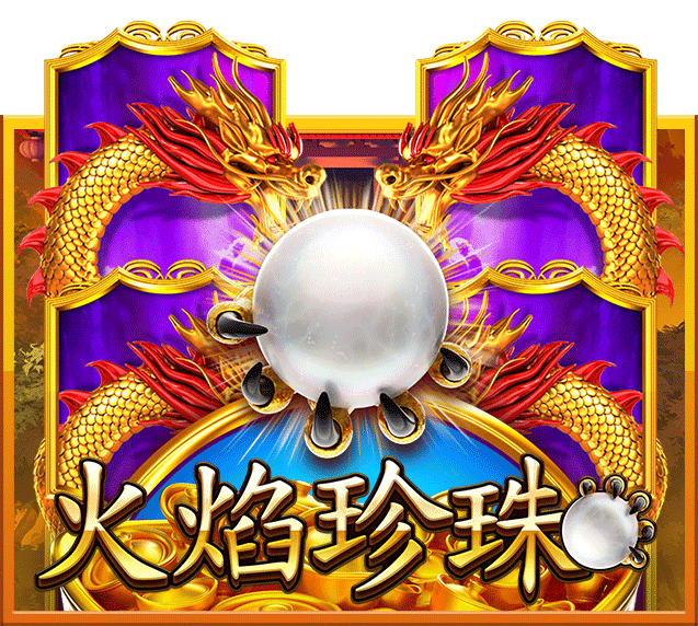 火焰珍珠