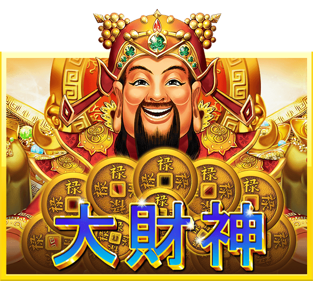 大财神