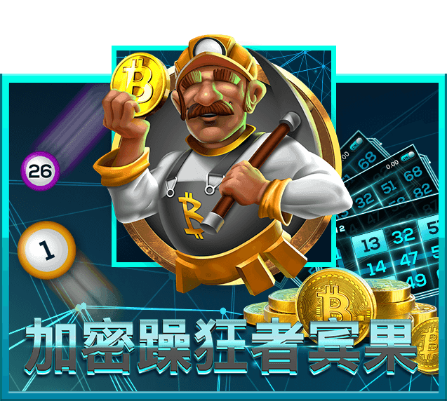 加密躁狂者宾果