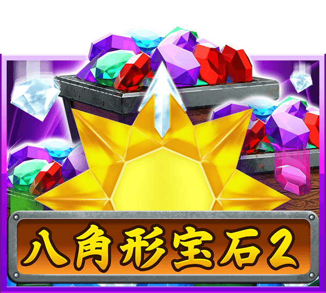 八角形宝石 2