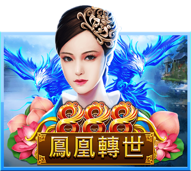 鳳凰轉世