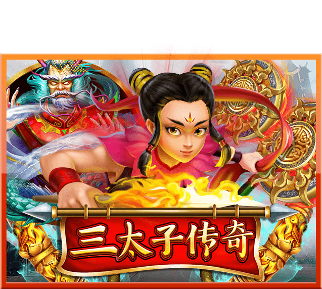三太子传奇