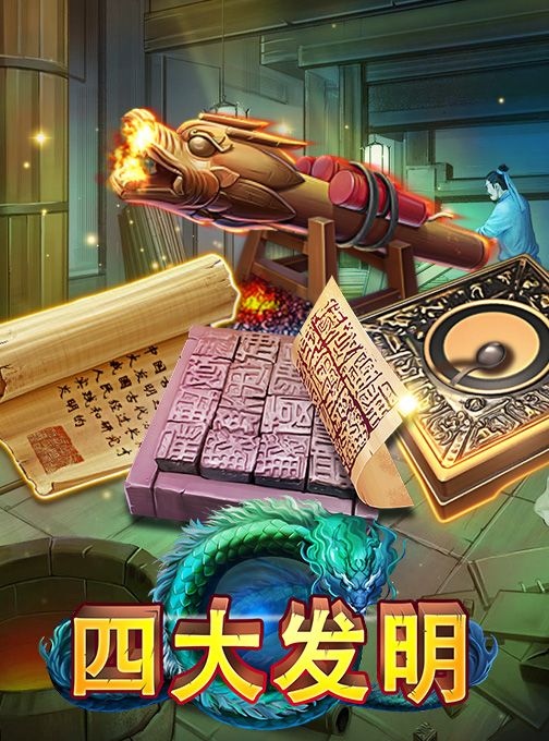 新游戏发布: 四大发明