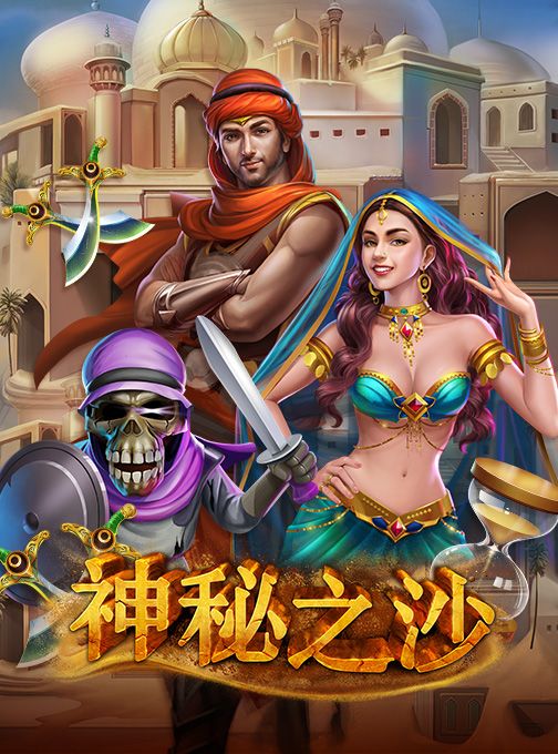 新游戏发布: 神秘之沙